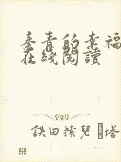 秦青的幸福生活在线阅读