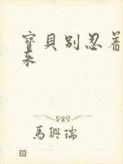 宝贝别忍着喷出来