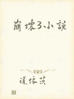 崩坏3小说