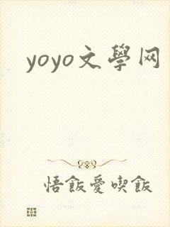 yoyo文学网