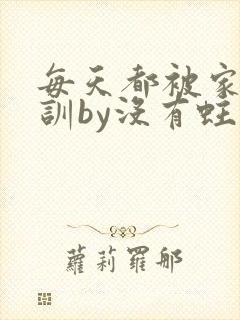 每天都被家主教训by没有蛀牙的