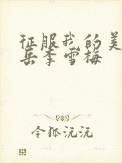 征服我的美艳的岳李雪梅