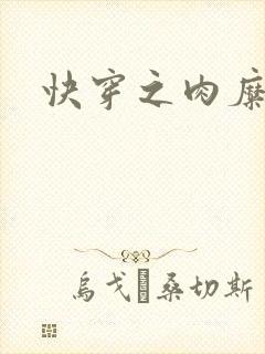 快穿之肉糜糜烂