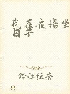 我在夜场坐台的日子