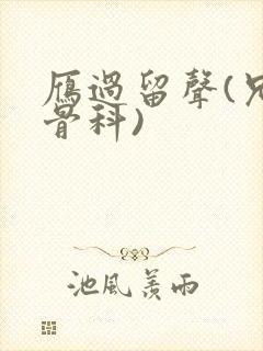 雁过留声(兄妹骨科)