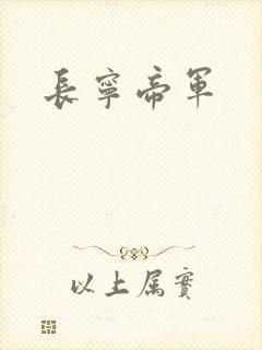 长宁帝军