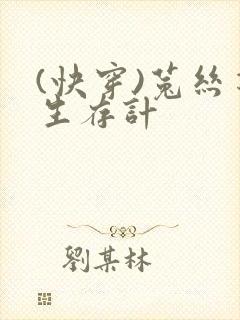 (快穿)菟丝花生存计