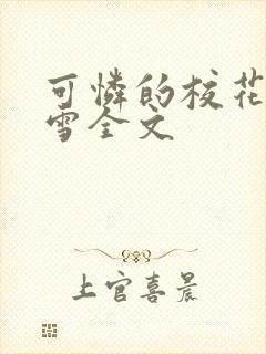 可怜的校花陈若雪全文