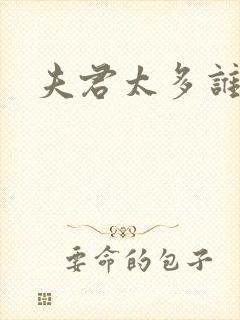 夫君太多谁的错