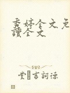 秀婷全文免费阅读全文