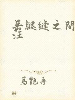 岳腿缝之间水汪汪