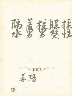 隔着校服揉h奶水男男双性