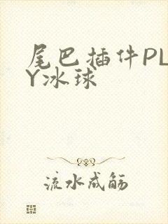 尾巴插件PLAY冰球