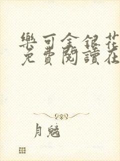 乐可金银花全文免费阅读在线笔趣阁软件无广