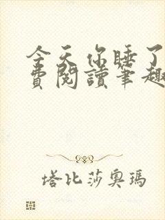 今天你睡了吗免费阅读笔趣阁