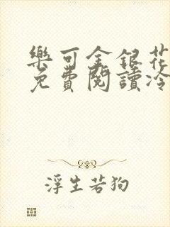 乐可金银花全文免费阅读冷门书屋无弹窗