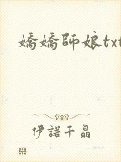 娇娇师娘txt