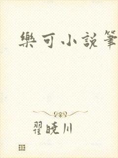 乐可小说笔趣阁