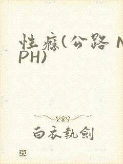 性瘾(公路 NPH)