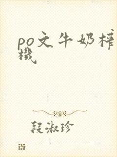 po文牛奶榨汁机