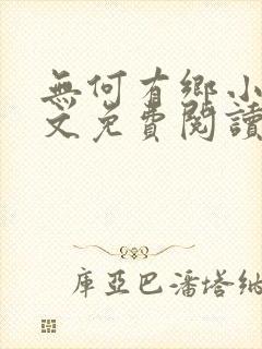 无何有乡小说全文免费阅读