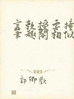 言教授要撞坏了笔趣阁相似的小说