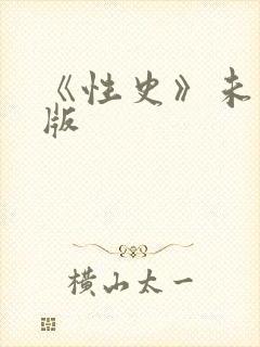 《性史》未删减版