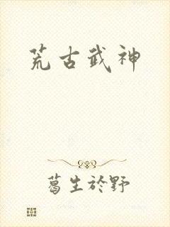 荒古武神