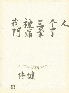 我被三个人开三门痛晕了