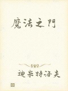 魔法之门