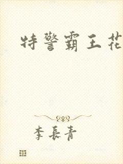 特警霸王花