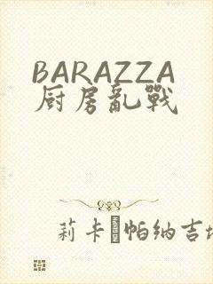 BARAZZA厨房乱战