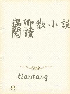 遇卿欢小说免费阅读