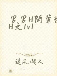 男男H开荤粗肉H文1v1