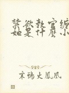 禁欲教官缠她哄她是什么小说