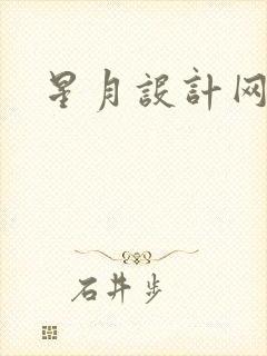 星月设计网