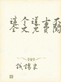 这个道士不好惹全文免费阅读