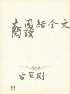 大团结全文免费阅读