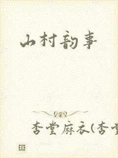 山村韵事