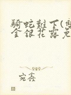 骑蛇难下(双)金银花露免费