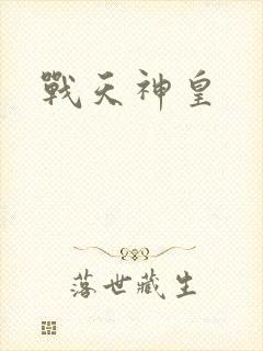 战天神皇