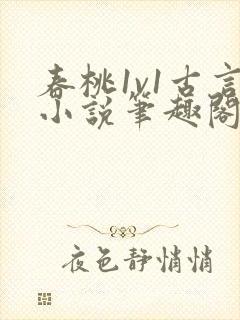 春桃1v1古言小说笔趣阁