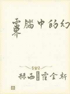 电脑中的幻想世界