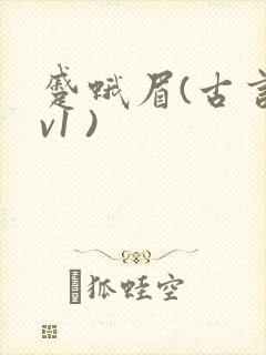 蹙蛾眉(古言1v1 )