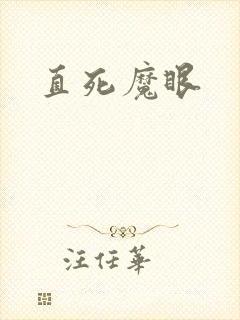 直死魔眼