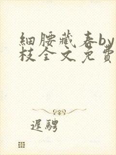 细腰藏春by韫枝全文免费阅读