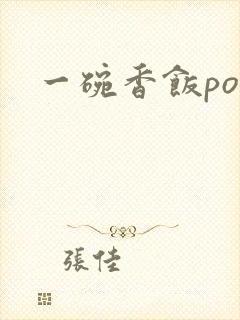 一碗香饭poH