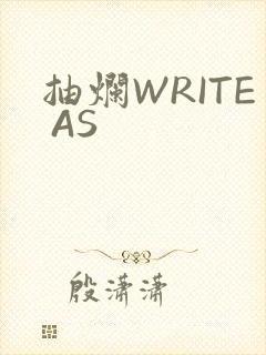 抽烂WRITE AS