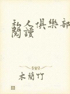 私人俱乐部全文阅读