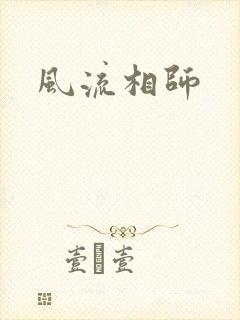 风流相师